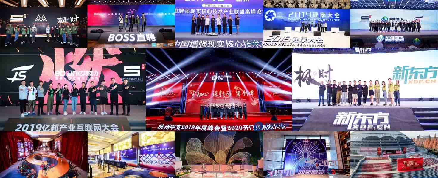 會議服務、會議策劃、活動策劃、活動執行、舞美、美陳案例